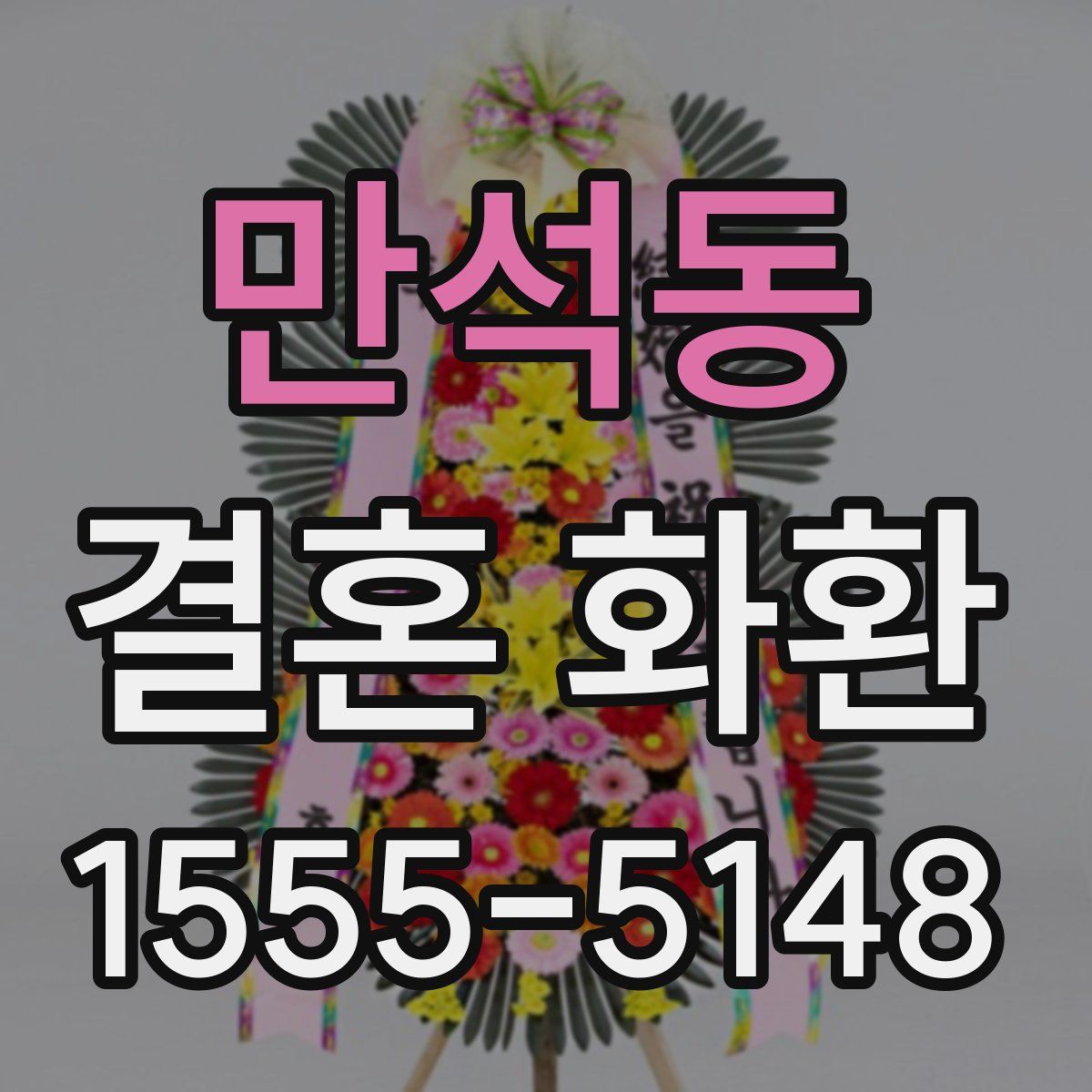 만석동 결혼 화환