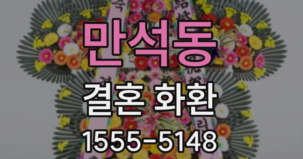 만석동 결혼 화환