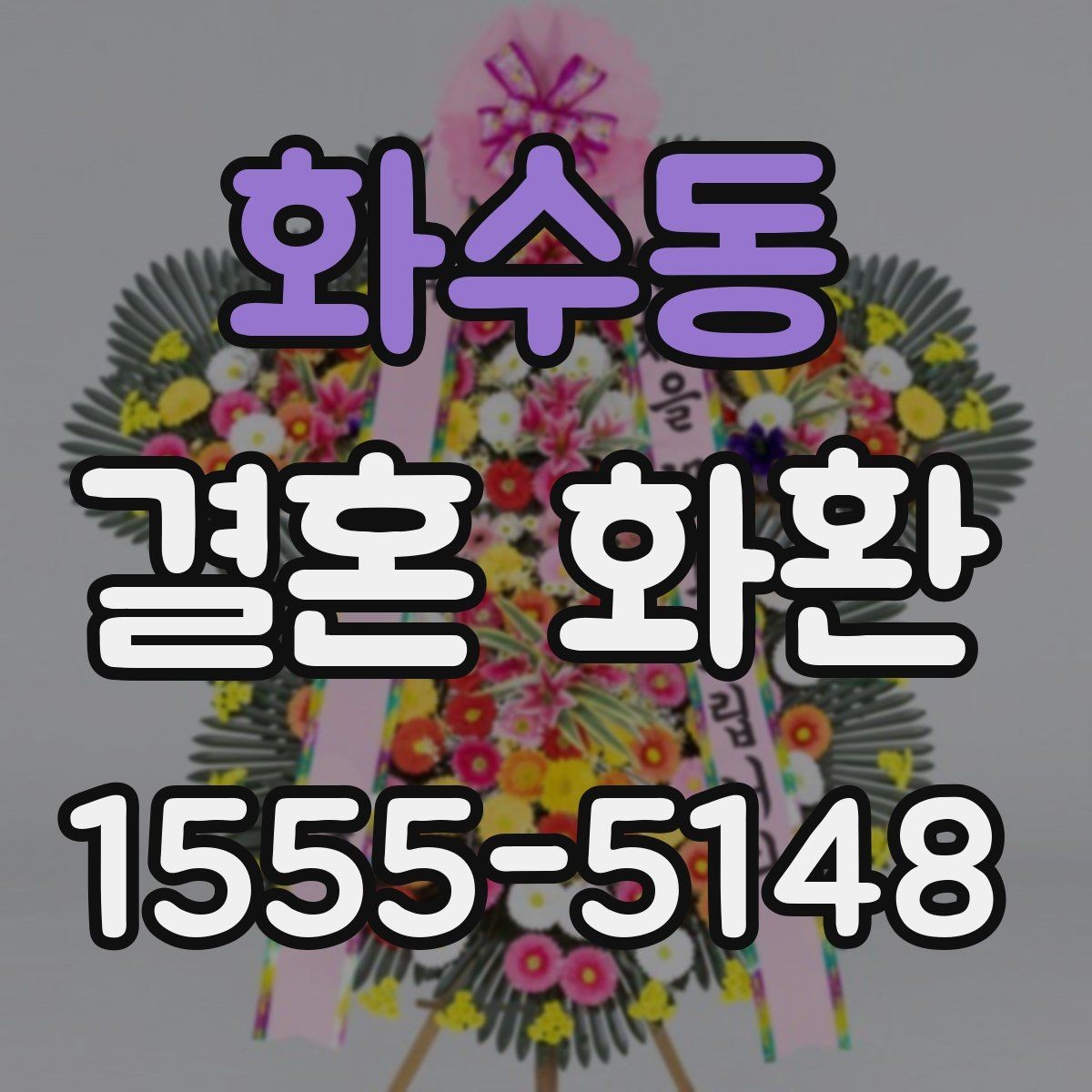 화수동 결혼 화환 비용 구성과 추가 금액 살펴보기