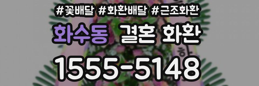 화수동 결혼 화환