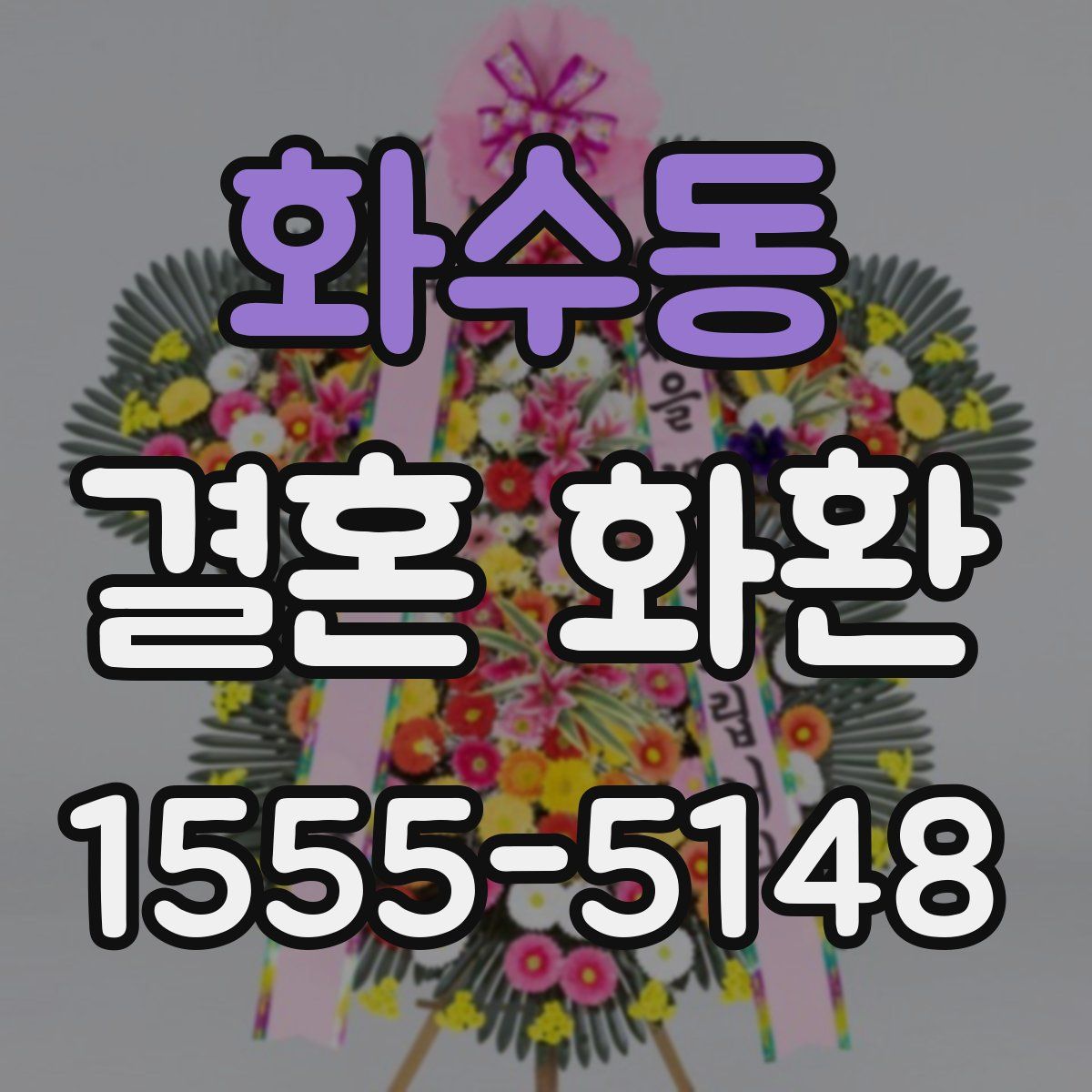 화수동 결혼 화환