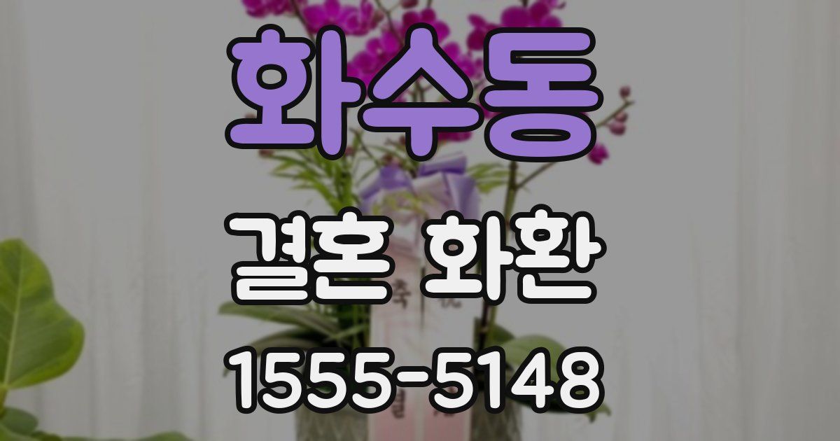 화수동 결혼 화환