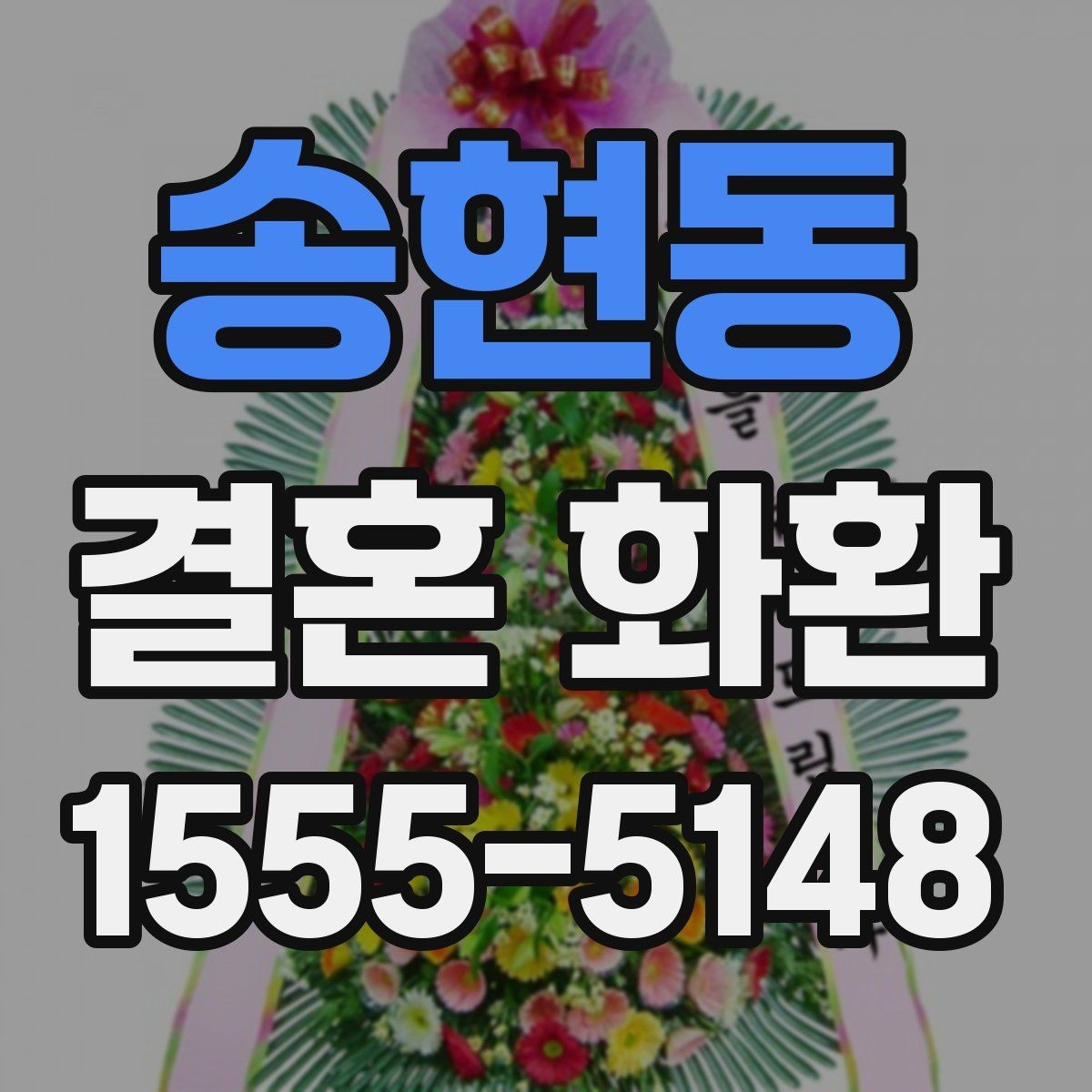 송현동 결혼 화환 예절과 전달 시기 정리