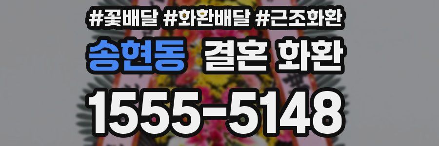 송현동 결혼 화환