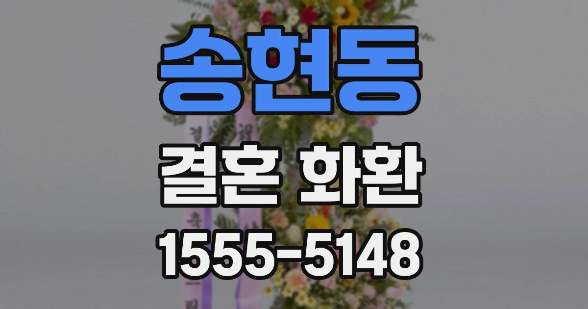 송현동 결혼 화환