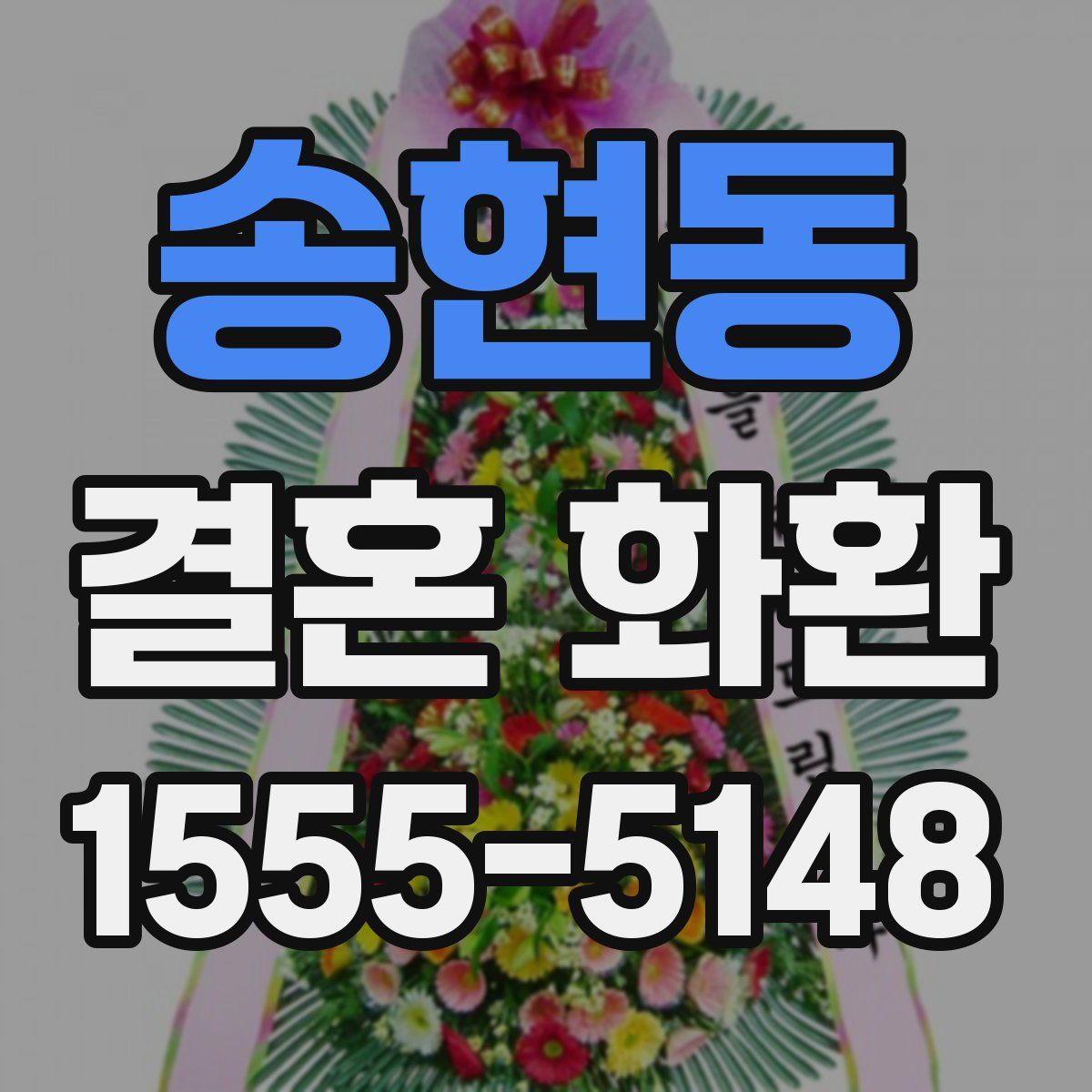 송현동 결혼 화환