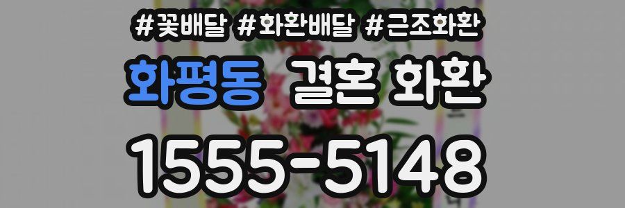 화평동 결혼 화환