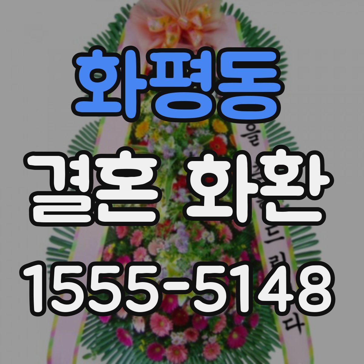 화평동 결혼 화환