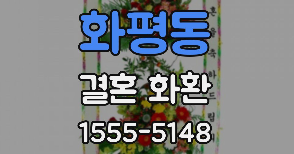 화평동 결혼 화환