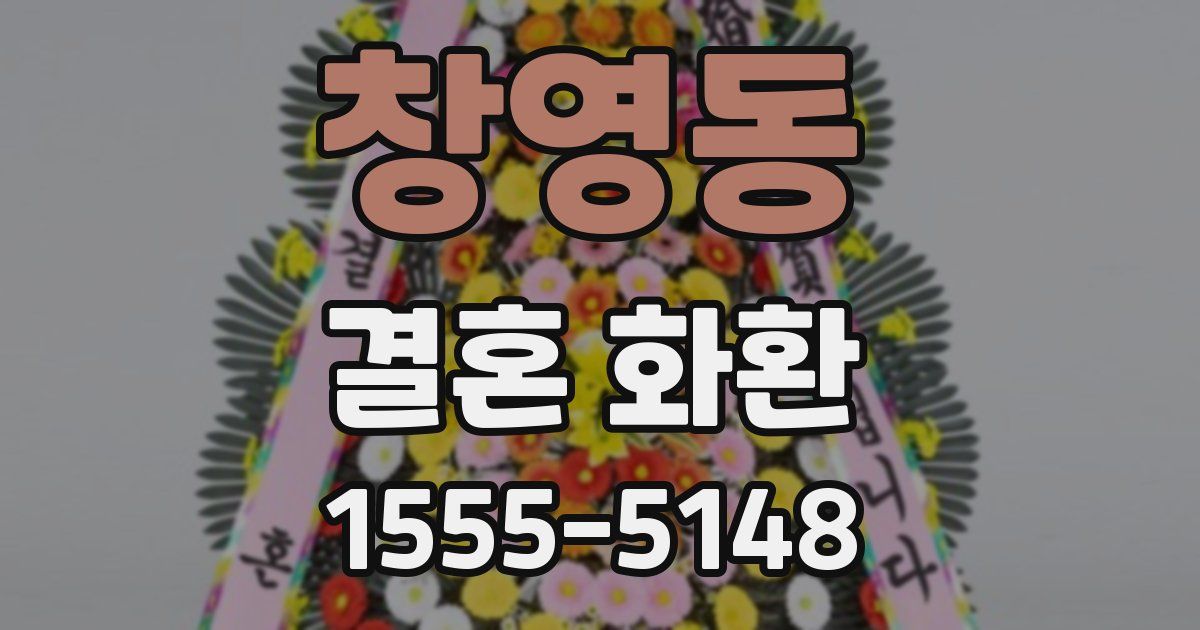창영동 결혼 화환