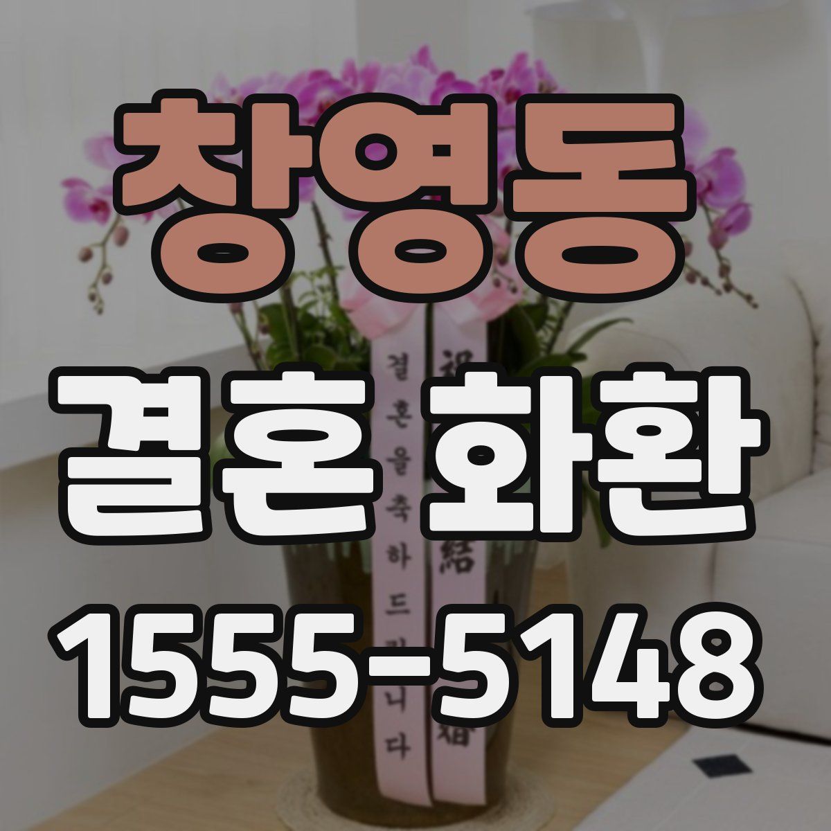 창영동 결혼 화환