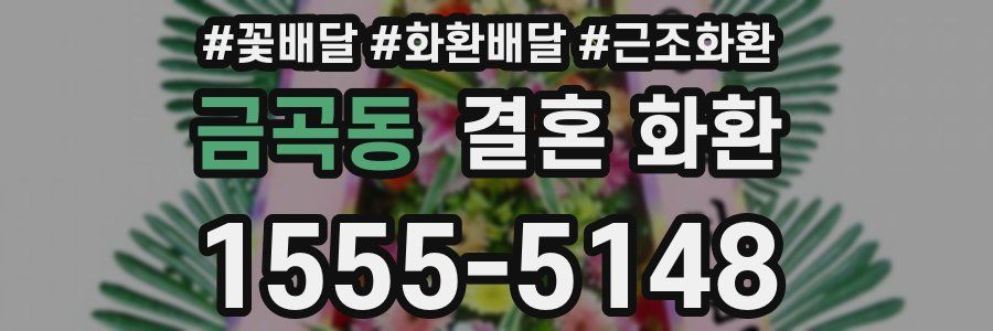 금곡동 결혼 화환