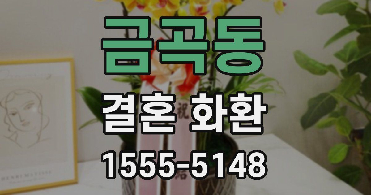 금곡동 결혼 화환