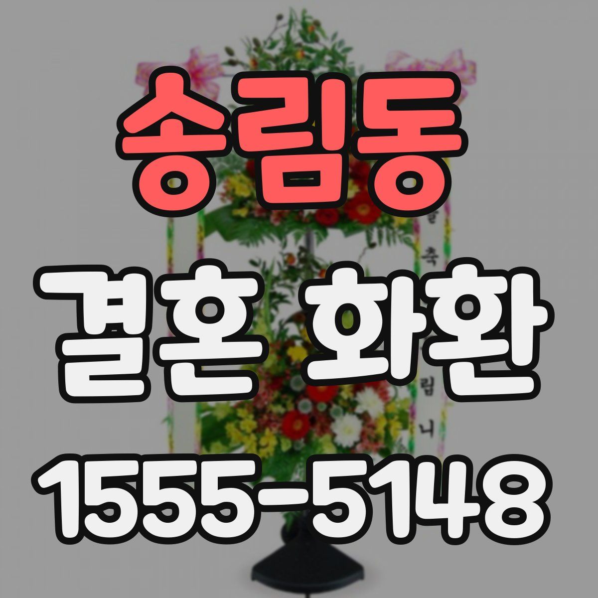 송림동 결혼 화환