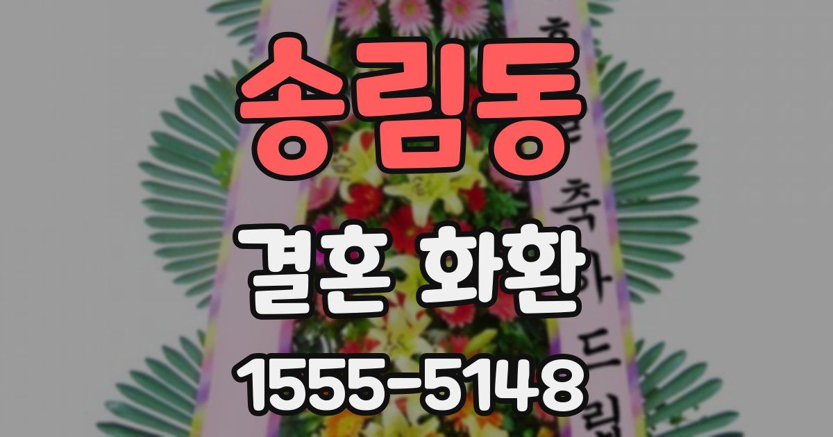 송림동 결혼 화환