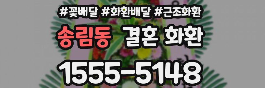 송림동 결혼 화환