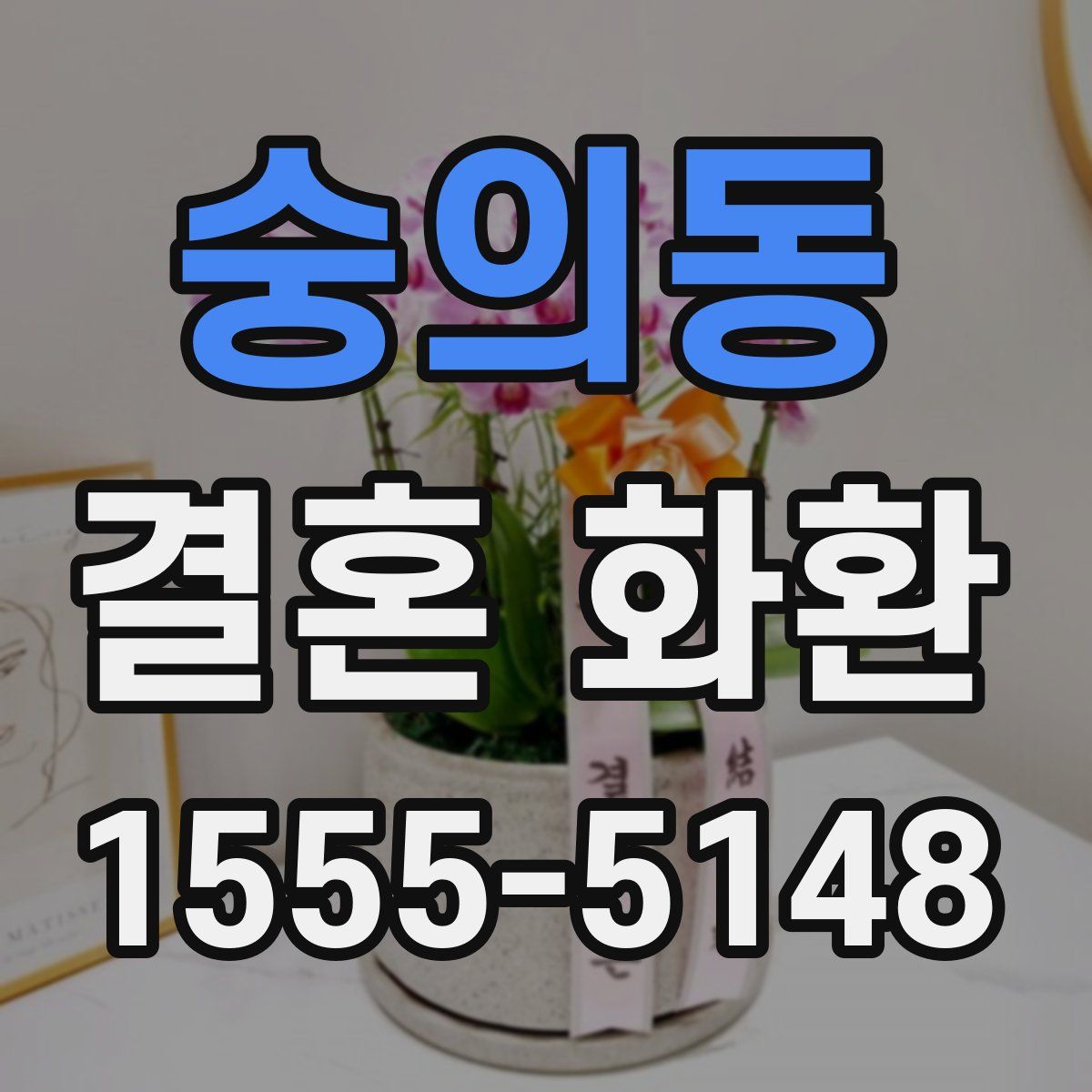 숭의동 결혼 화환