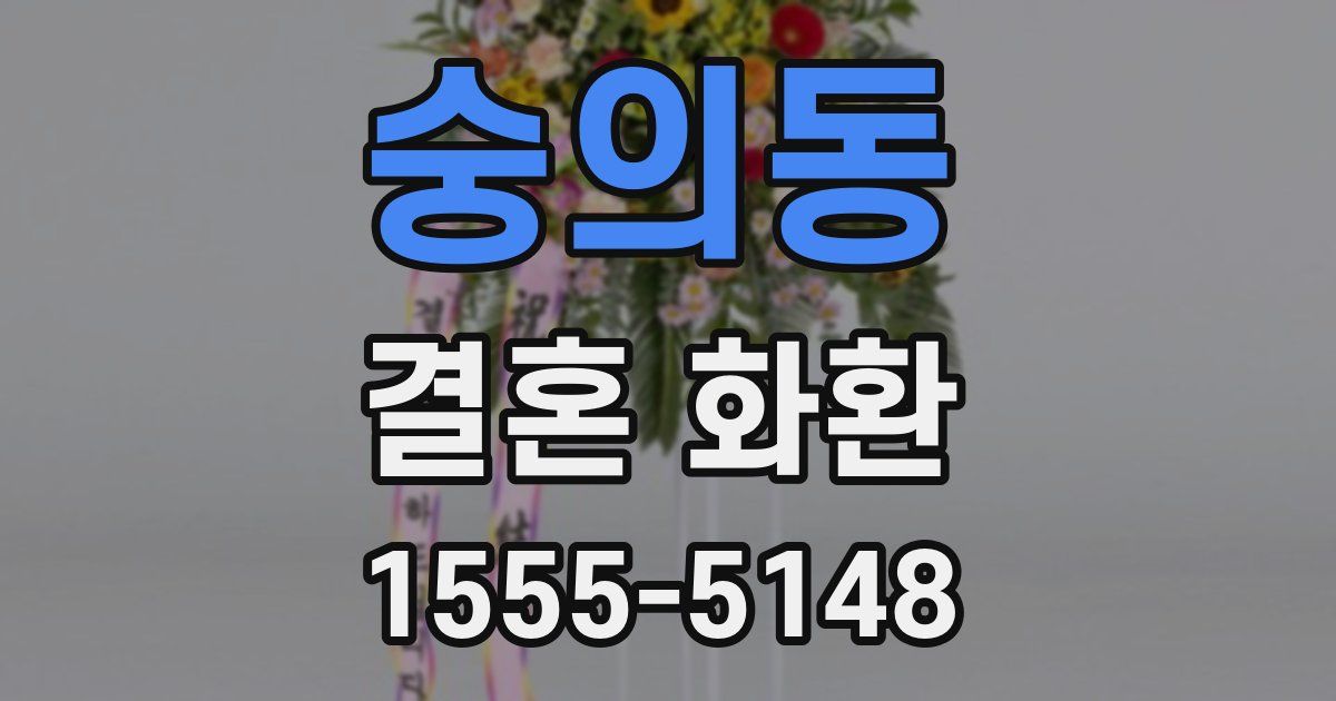 숭의동 결혼 화환
