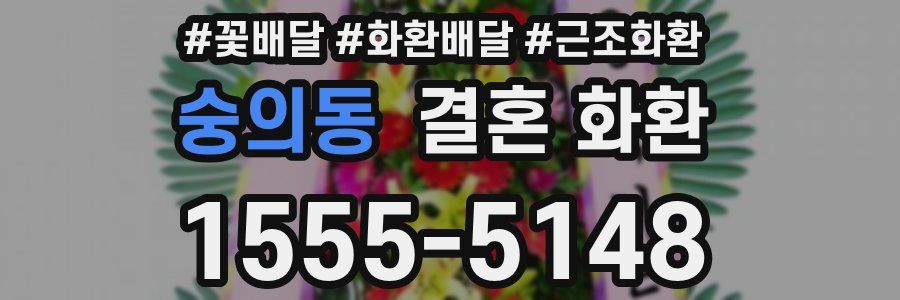 숭의동 결혼 화환