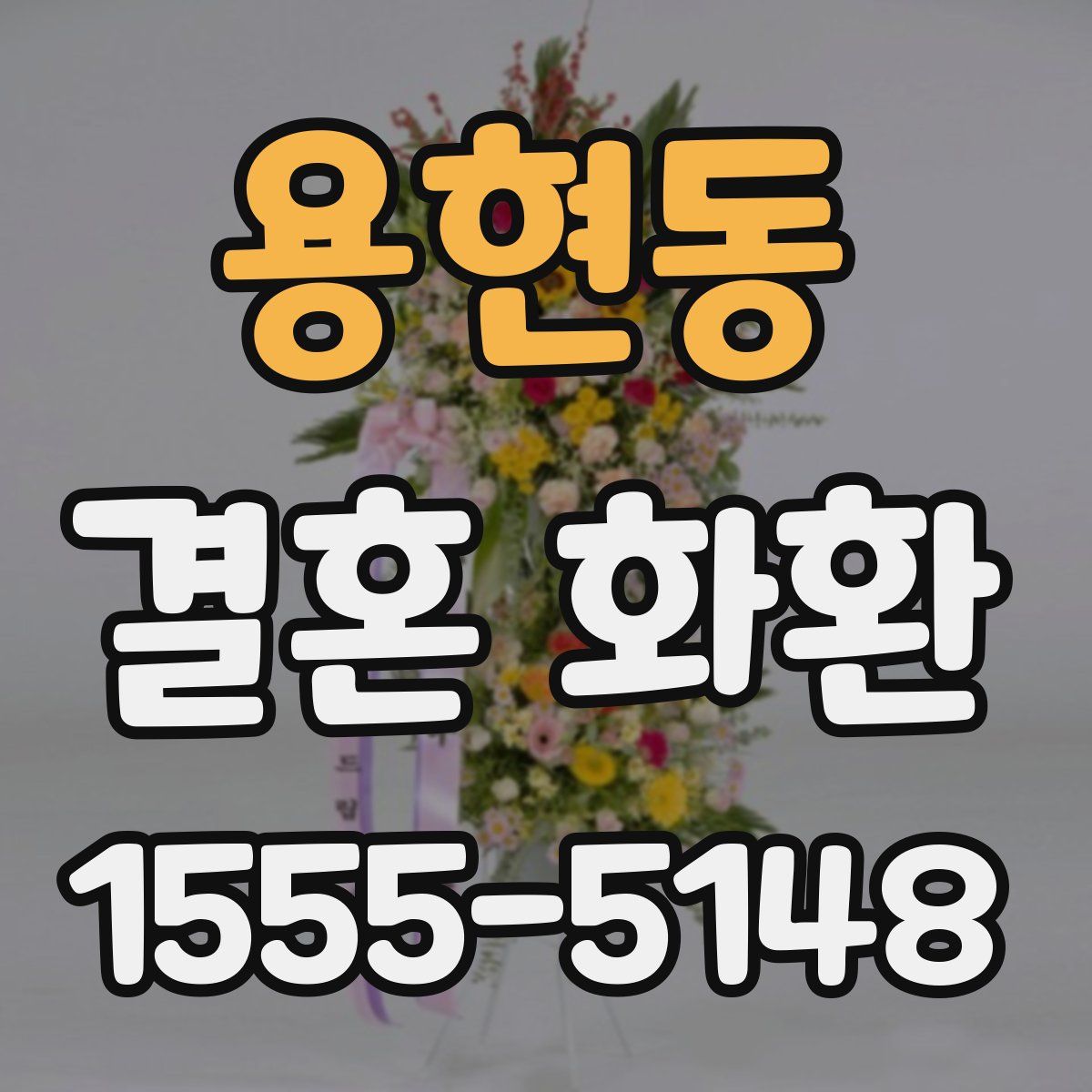용현동 결혼 화환