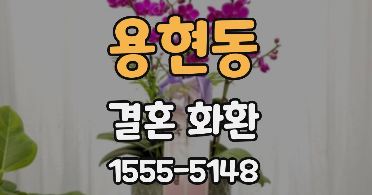 용현동 결혼 화환