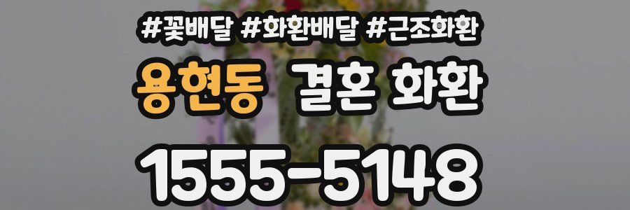 용현동 결혼 화환