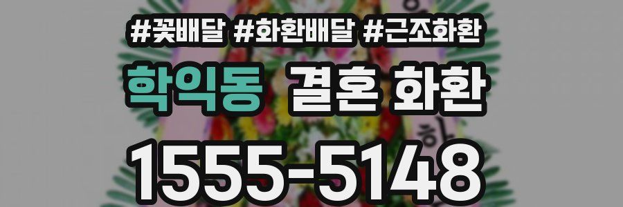학익동 결혼 화환