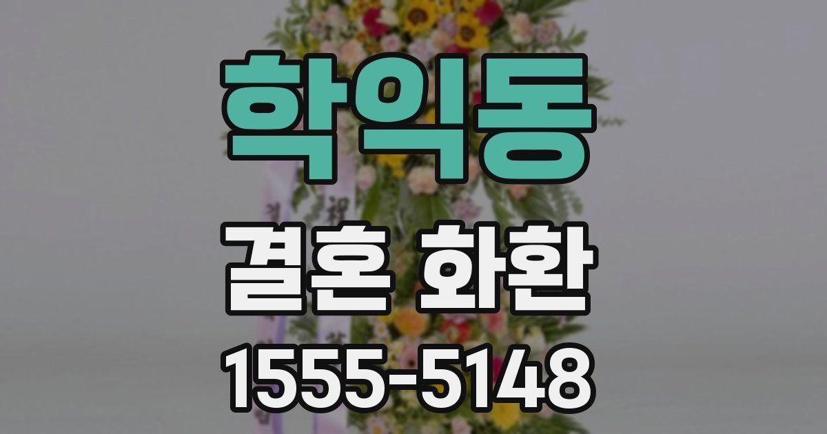 학익동 결혼 화환