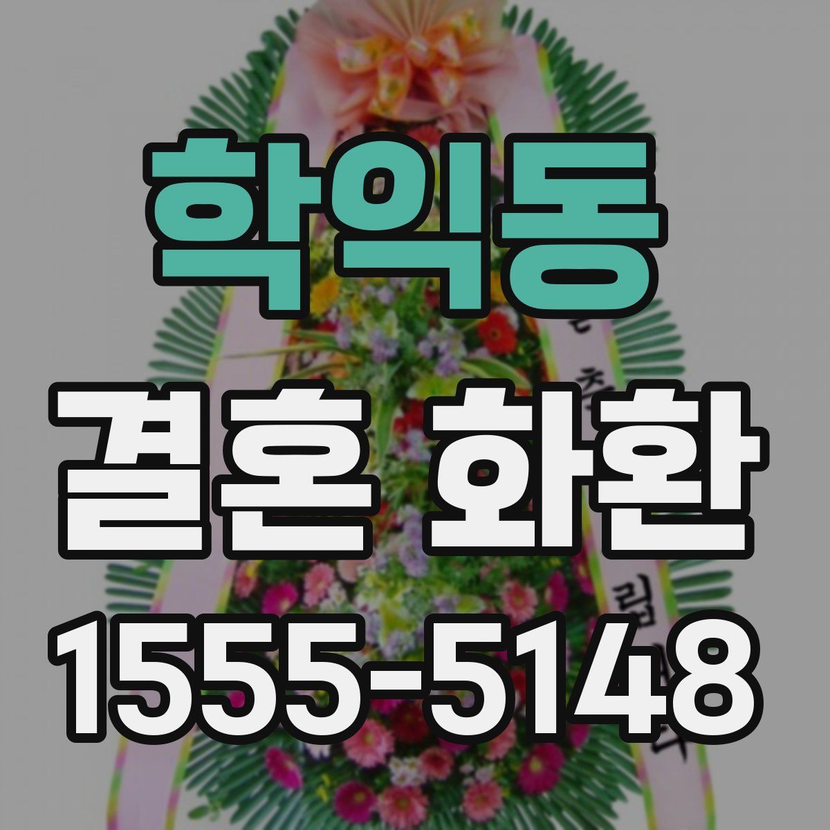 학익동 결혼 화환