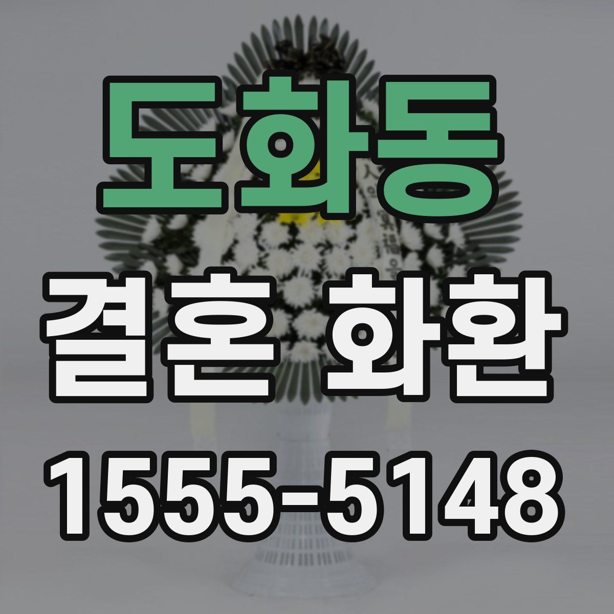 도화동 결혼 화환