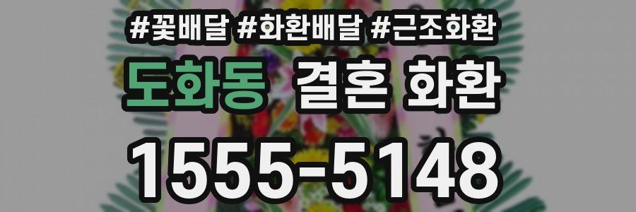 도화동 결혼 화환
