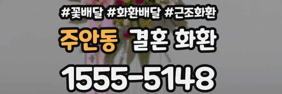 주안동 결혼 화환