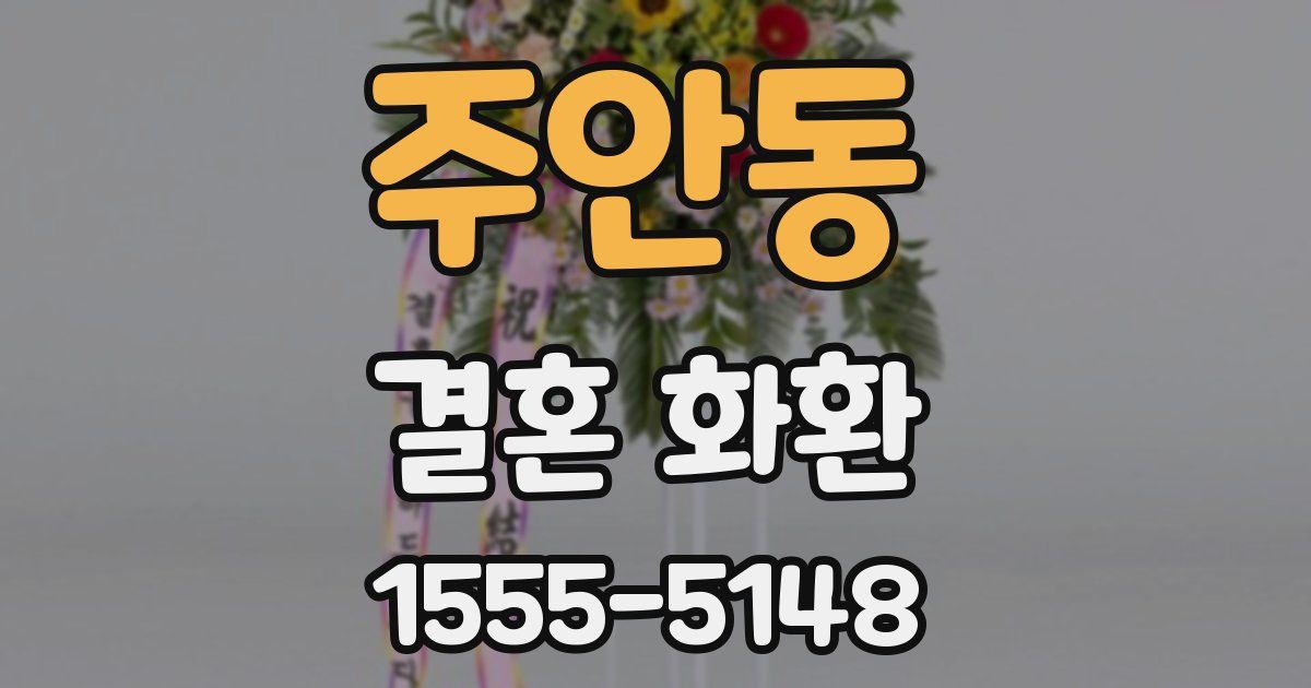 주안동 결혼 화환