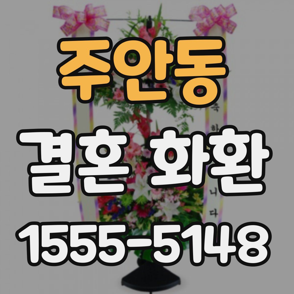 주안동 결혼 화환