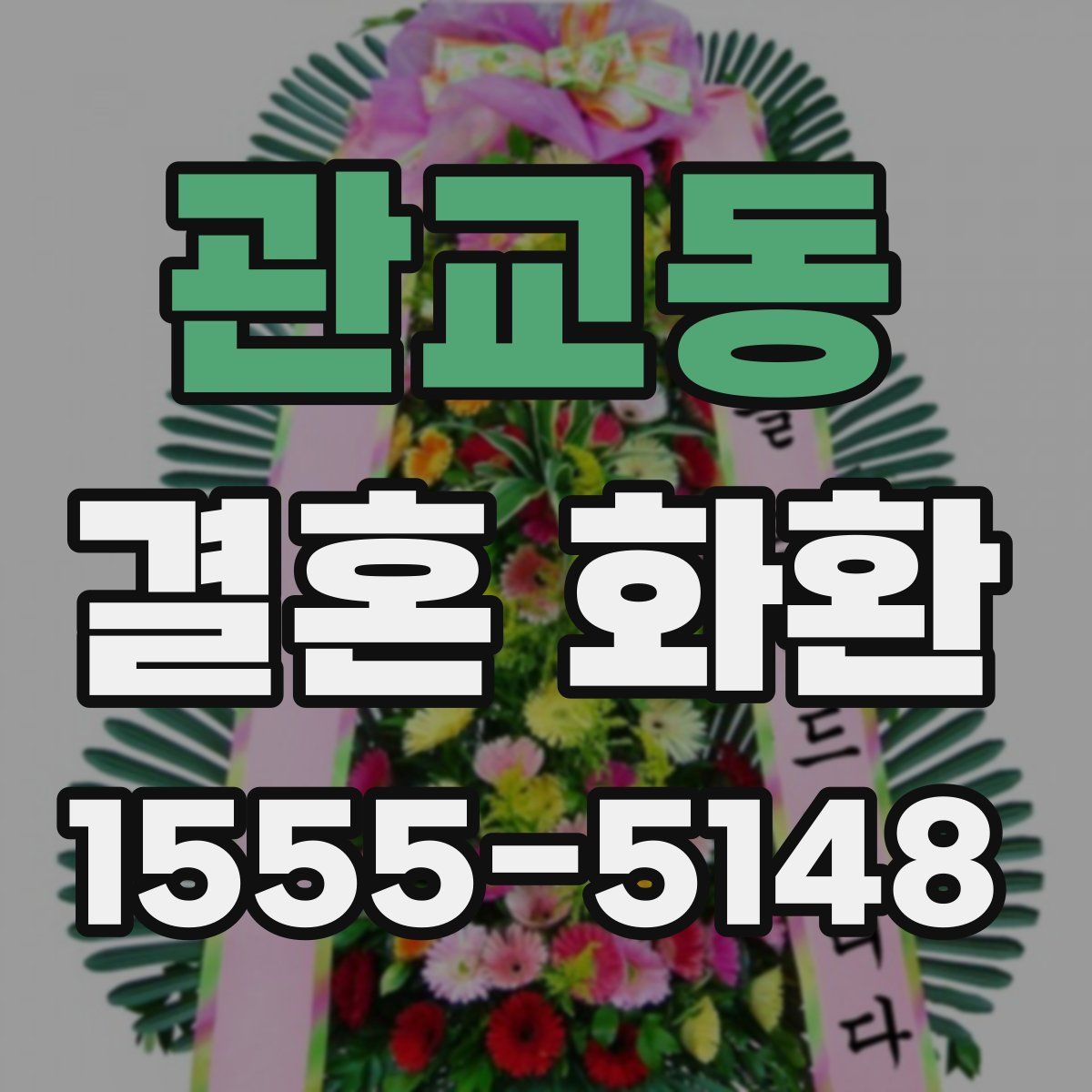 관교동 결혼 화환