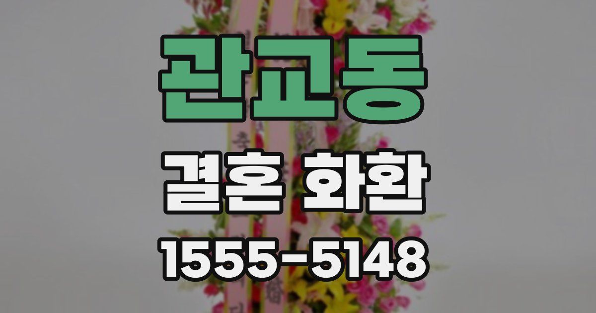관교동 결혼 화환