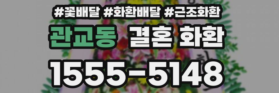 관교동 결혼 화환