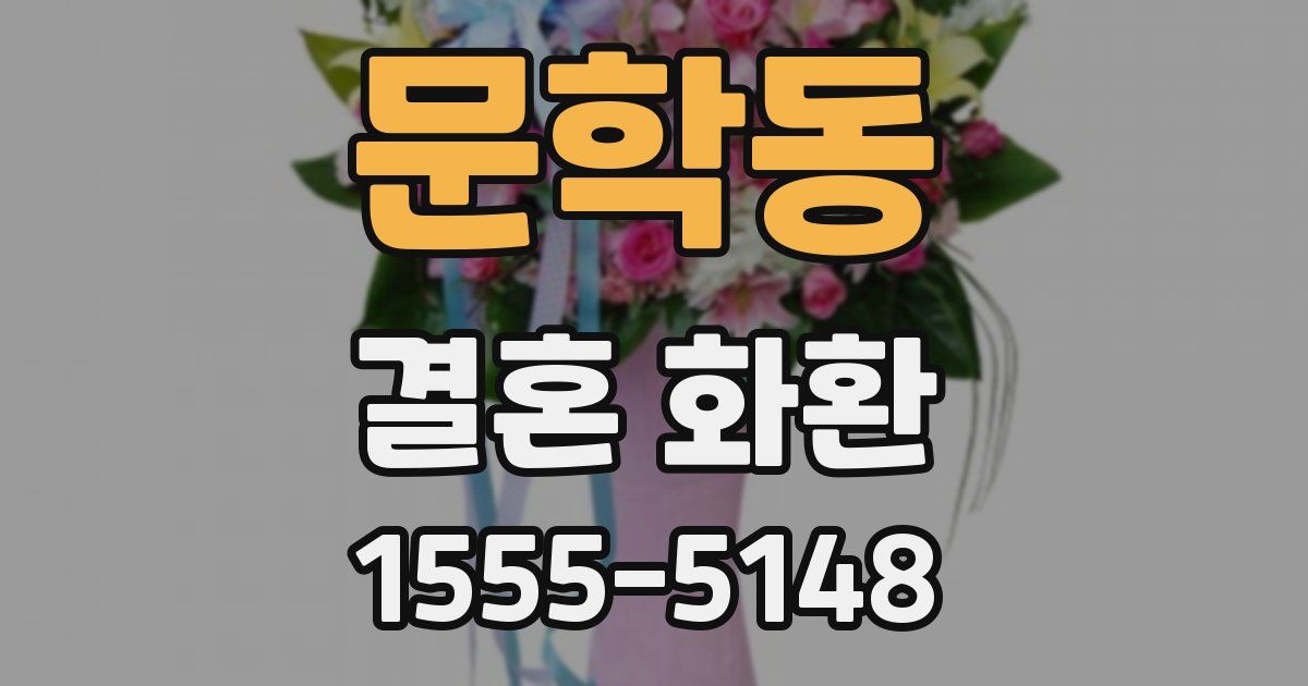 문학동 결혼 화환