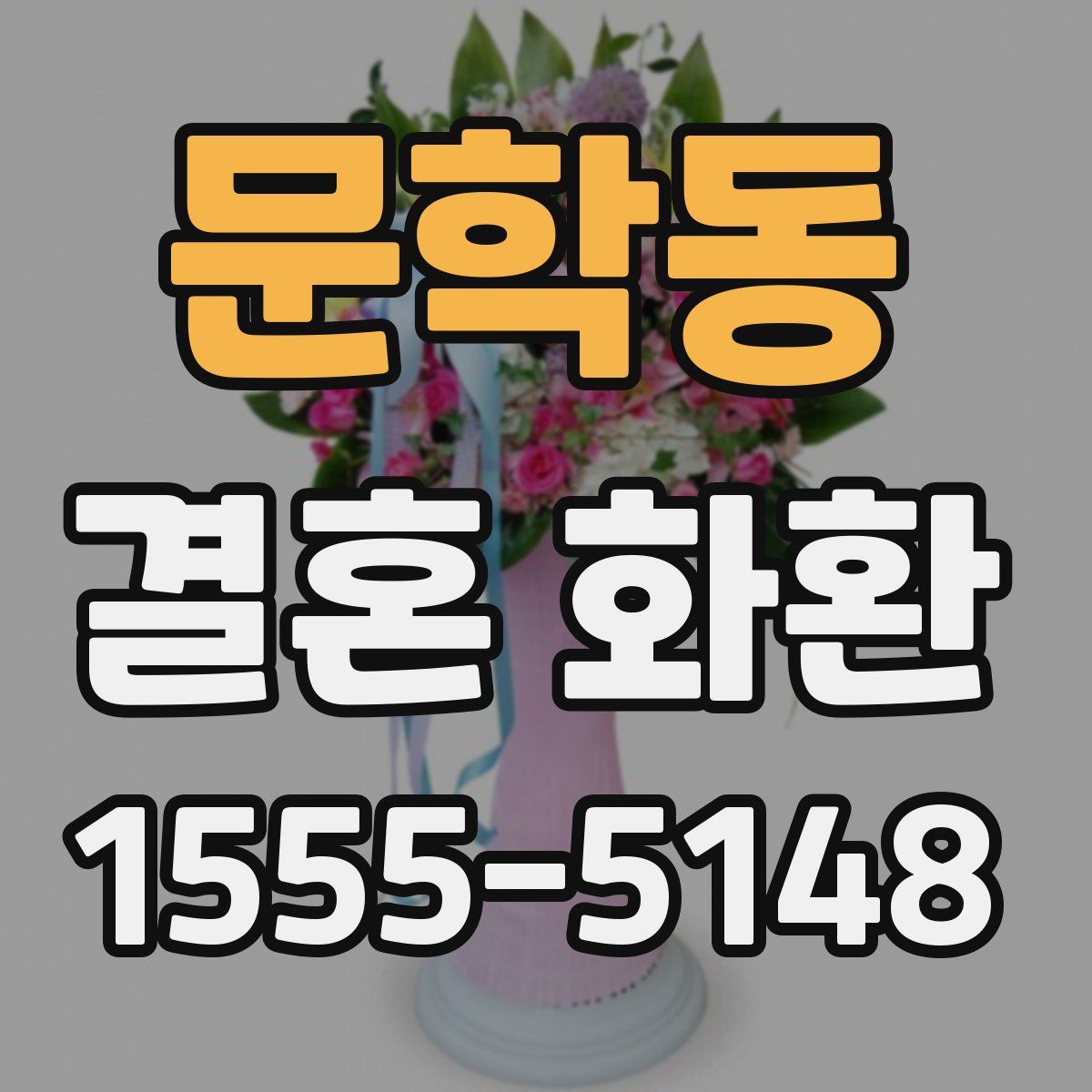문학동 결혼 화환