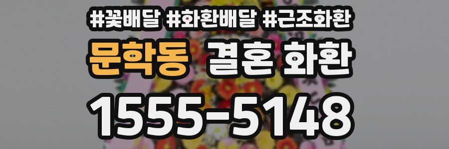 문학동 결혼 화환