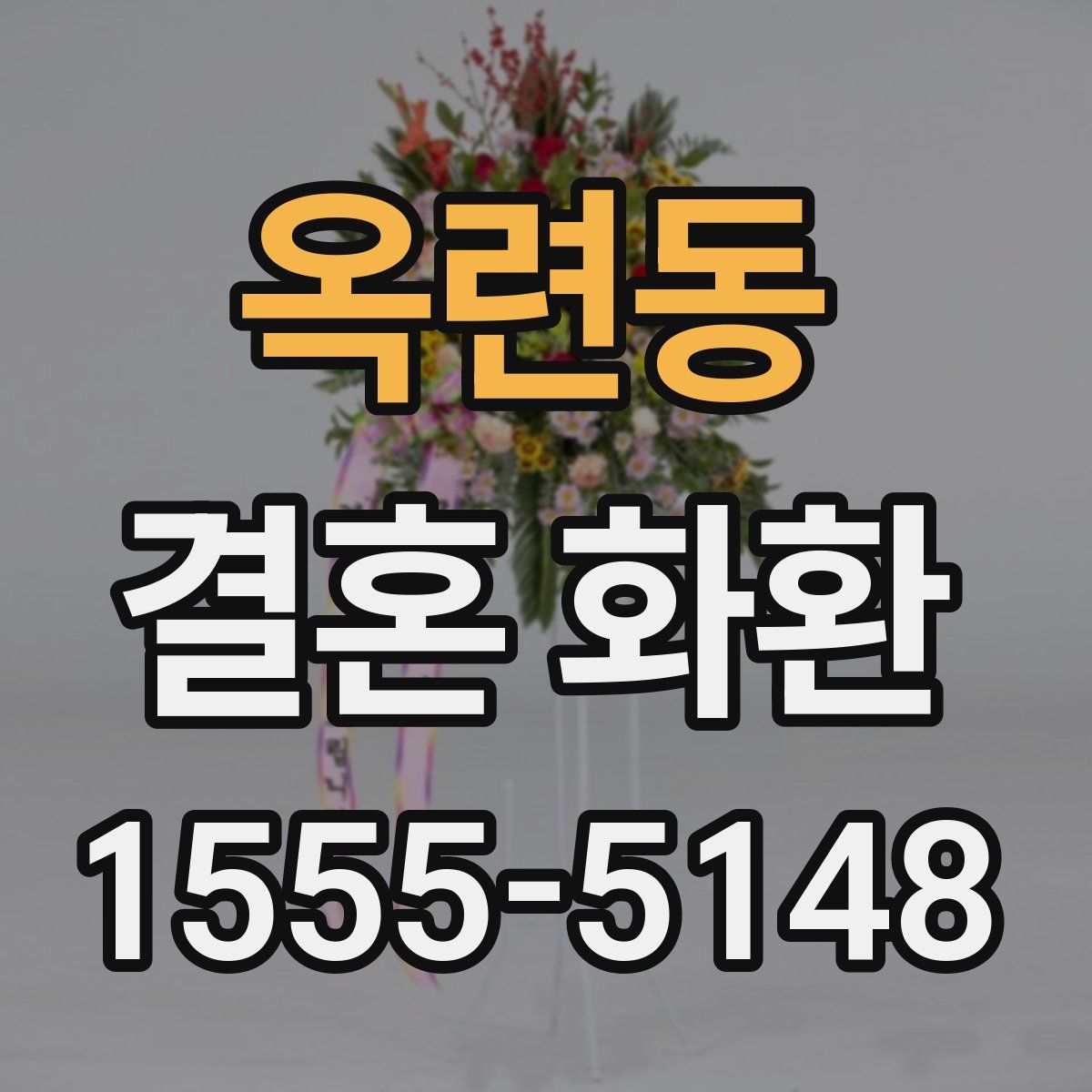 옥련동 결혼 화환