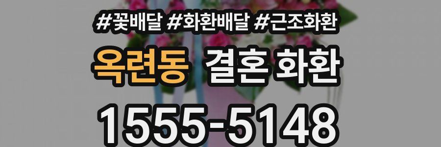 옥련동 결혼 화환