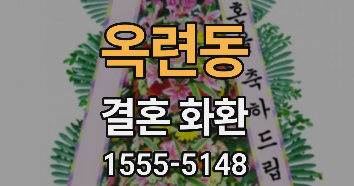 옥련동 결혼 화환