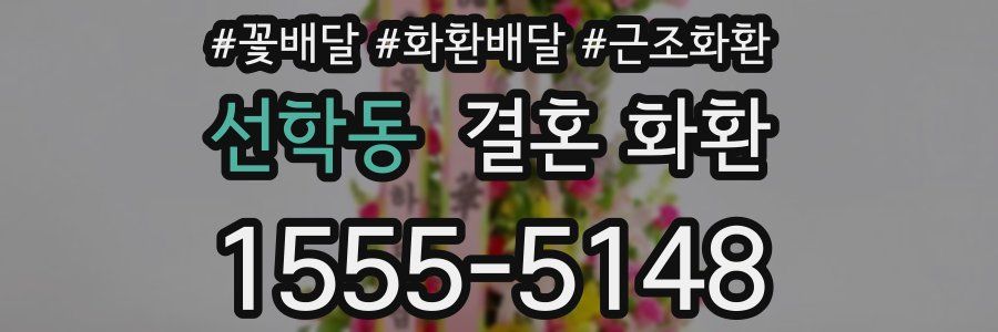선학동 결혼 화환