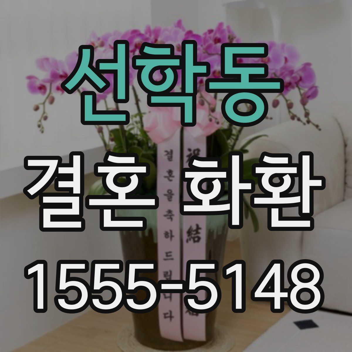 선학동 결혼 화환