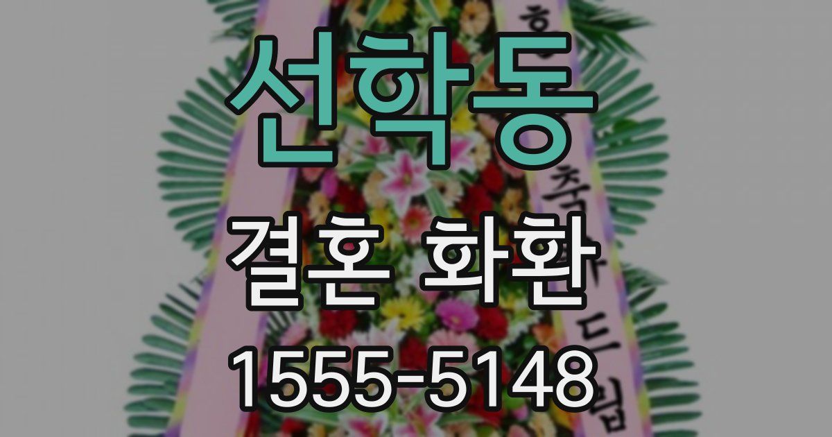 선학동 결혼 화환