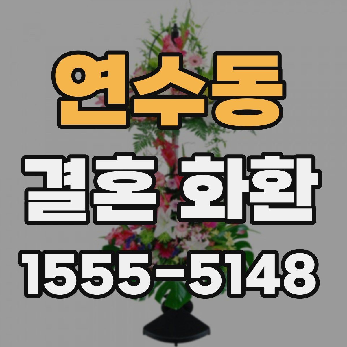 연수동 결혼 화환 주문 시 필요한 정보 한눈에 보기