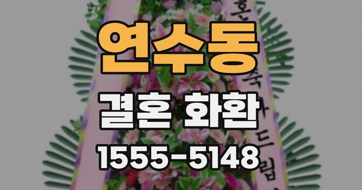 연수동 결혼 화환