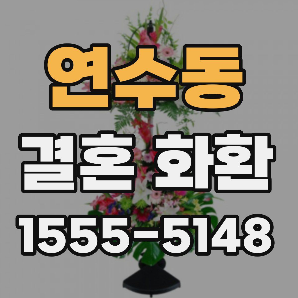 연수동 결혼 화환