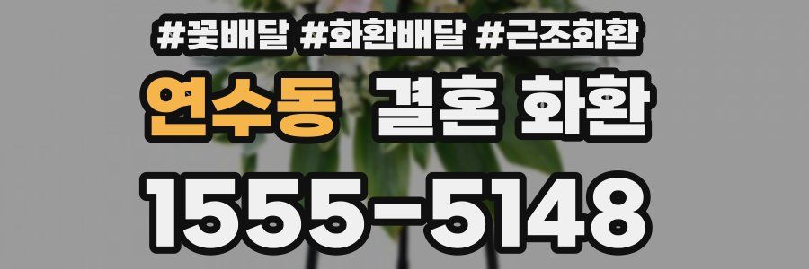 연수동 결혼 화환